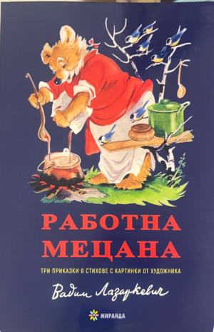 Корица на книгата Работна Мецана