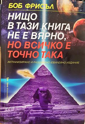 Нищо в тази книга не е вярно, но всичко е точно така - Боб Фрисъл