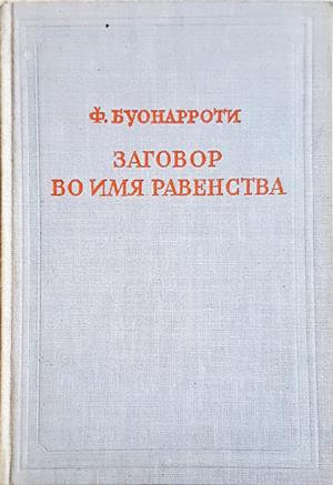 Заговор во имя равенства, именуемый Бабёфовым (1277)