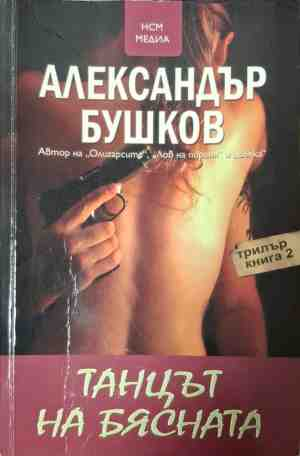 Танцът на бясната - Александър Бушков