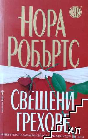 Корица на книгата Свещени грехове от Нора Робъртс