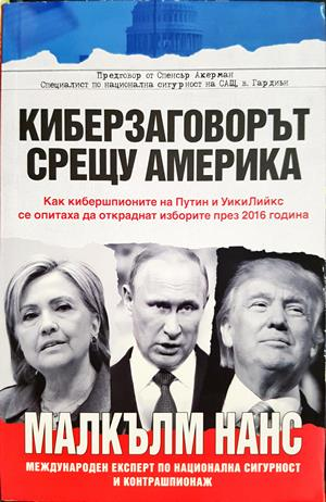 Киберзаговорът срещу Америка - Малкълм Нанс
