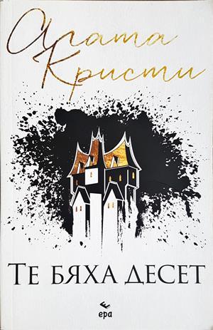 Те бяха десет - Агата Кристи