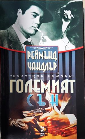 Големият сън (4971)