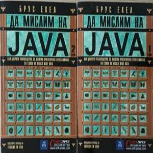 Да мислим на Java. Том 1-2 – Брус Екел
