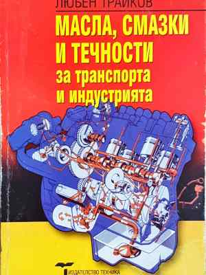 Масла, смазки и течности за транспорта и индустрията (2323)