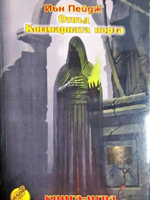 Отвъд Кошмарната порта (236)