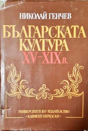 Българската култура XV-XIX в