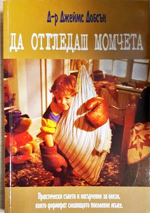 Да отгледаш момчета (4262)