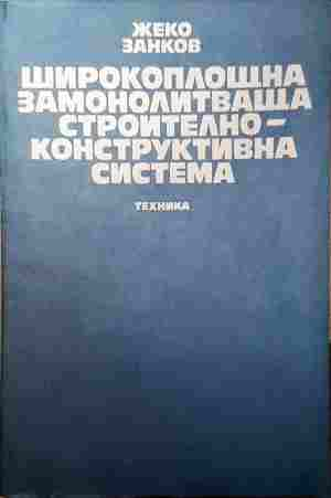 Широкоплощна замонолитваща строително-конструктивна система – Ж. Занков