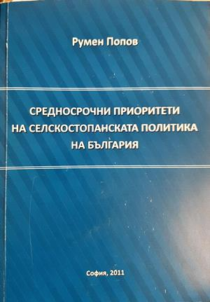Средносрочни приоритети на селскостопанската политика на България - корица