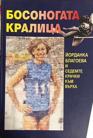 Босоногата кралица + CD от Юлия Пискулийска