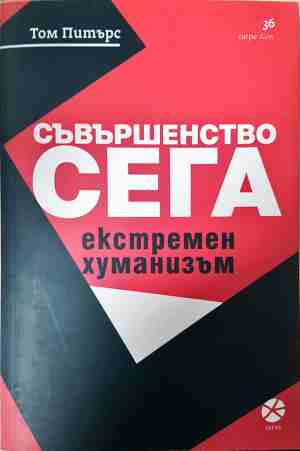 Съвършенство сега - Том Питърс
