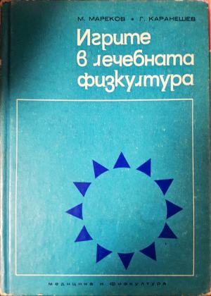 Игрите в лечебната физкултура (2621)