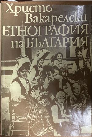 Корица на Етнография на България от Христо Вакарелски, екземпляр със забележка по обложката и книжното тяло
