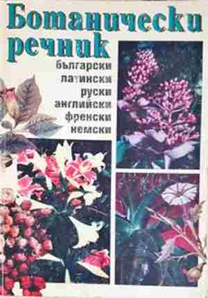 Ботанически речник - български, латински, руски, английски, френски, немски (148)