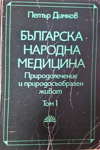 Българска народна медицина. Том 1-2: Природолечение и природосъобразен живот (2747)