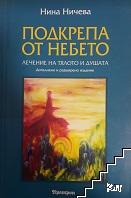 Корица на книгата Подкрепа от небето от Нина Ничева
