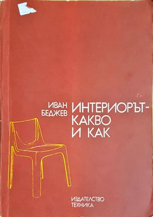 Интериорът - какво и как - Иван Беджев