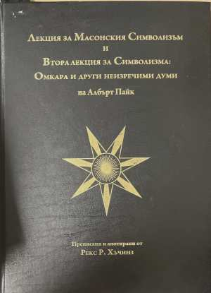 Лекция за масонския символизъм - Албърт Пайк