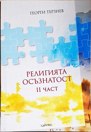 Религията осъзнатост Част 2 - корица