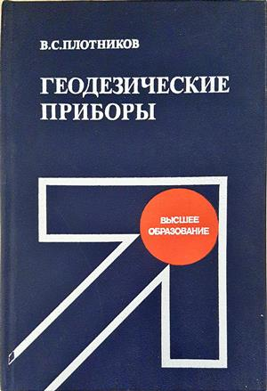 Геодезические приборы - корица
