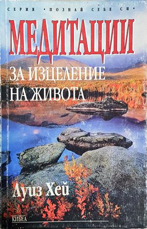 Медитации за изцеление на живота (6238)