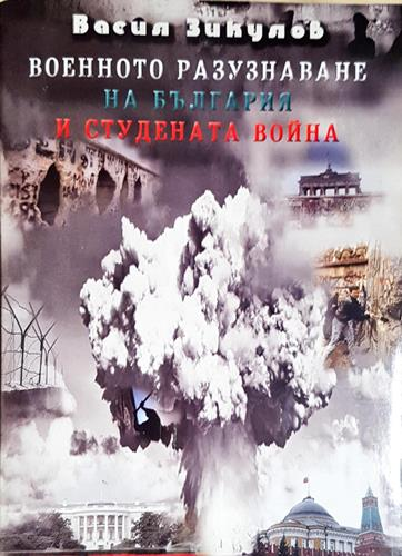 Военното разузнаване на България и Студената война