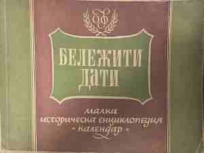 Бележити дати