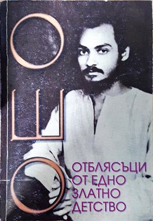 Отблясъци от едно златно детство - Ошо