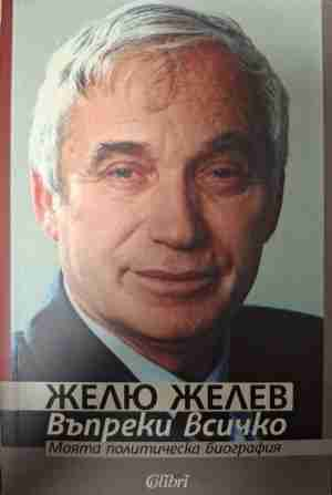 Въпреки всичко - Желю Желев
