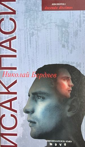 Николай Бердяев - Исак Паси