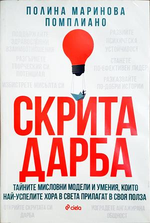Скрита дарба - Полина Маринова Помплиано