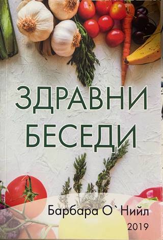 Здравни беседи - Барбара О'Нийл