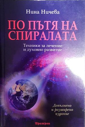 По пътя на спиралата - Нина Ничева
