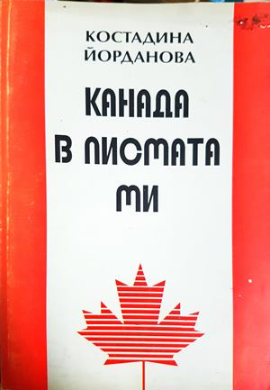 Канада в писмата ми 1990-1993 - Костадина Йорданова (2669)