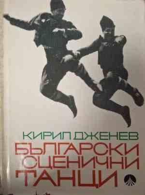 Корица на Български сценични танци от Кирил Дженев