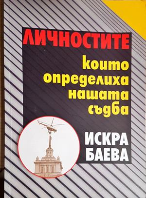 Личностите, които определиха нашата съдба (2741)