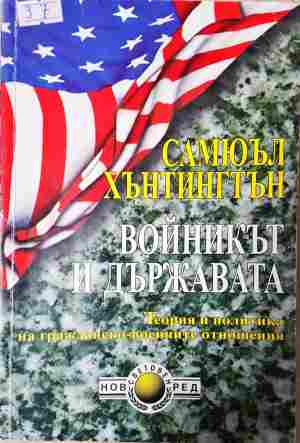 Войникът и държавата - Самюъл Хънтингтън