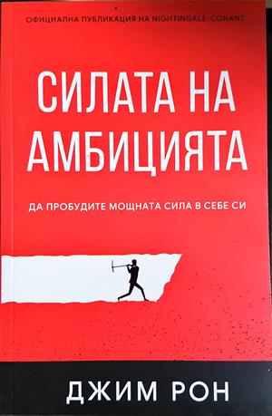 Силата на амбицията - Джим Рон