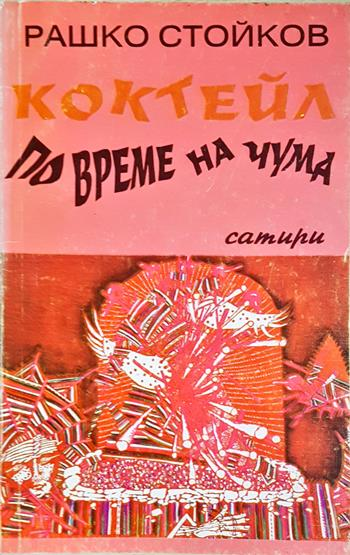 Коктейл по време на чума (436)