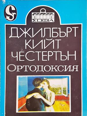 Ортодоксия - Джилбърт Кийт Честертън - корица