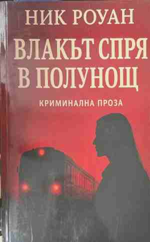 Влакът спря в полунощ - Ник Роуман