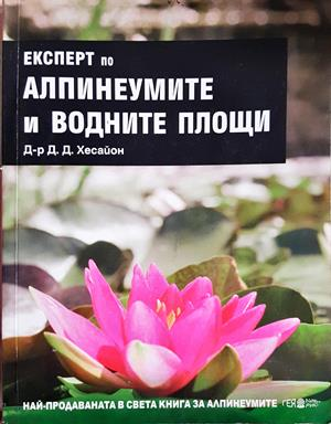 Експерт по алпинеумите и водните площи - Дейвид Хесайон