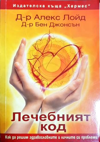 Лечебният код. Как да решим здравословните и личните си проблеми (2780)