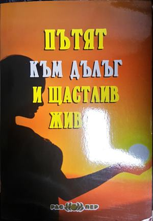 Пътят към дълъг и щастлив живот - Росица Тодорова