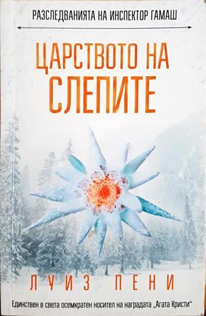 Царството на слепите - Луиз Пени