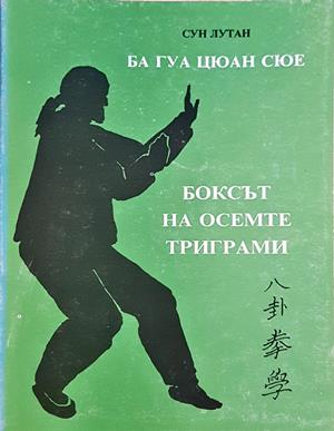 Ба Гуа Цюан Сю. Боксът на осемте триграми