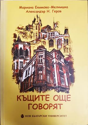 Къщите още говорят - Екимова-Мелнишка, Геров