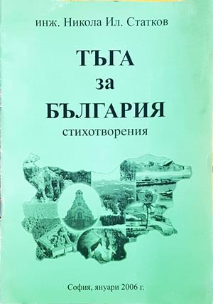 Тъга за България - корица